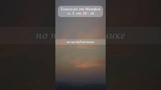 Евангелие от Матфея  гл.5  ст.14 - 16 #shorts #мантра #евангелие #Толкование #крийя #закон #путь