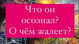 ️Что он осознал? О чём жалеет?