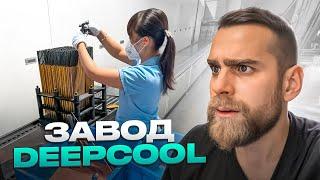 Как работают 1300 китайцев на ЗАВОДЕ DEEPCOOL?!  5 дней отпуска в год и строжайшая дисциплина!