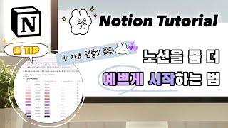 Notion Tutorialㅣ10분짜리 꿀팁들로 노션을 좀 더 예쁘게 시작해보세요!