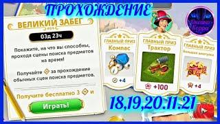 Великий забег June's journey,прохождение 18,19,20.11.21.