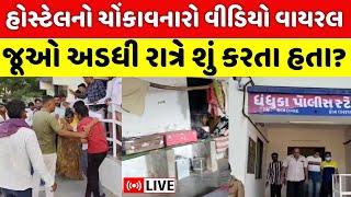 🟠Ahmedabad Crime News LIVE: ધંધુકામાં હોસ્ટેલમાં વિદ્યાર્થીની જાતીય સતામણીનો વીડિયો વાયરલ | News18