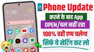 phone update karne ke baad app nahi chal raha kya kare | app phele chalata tha ab nahi chal raha