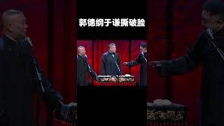 #shorts 郭德纲于谦撕破脸！！！| 德云社 郭德纲 于谦 岳云鹏 孙越  郭麒麟 #岳云鹏 #搞笑 #郭德纲 #搞笑