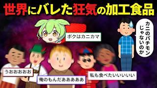 日本で生まれたカニカマ、世界にばれて大変なことになってしまう…ｗ【ずんだもん＆ゆっくり解説】