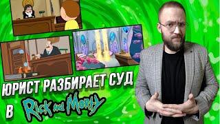 Настоящий Юрист Разбирает Суд В Rick And Morty | Суд Великанов