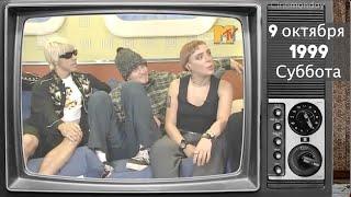 А что по телику? // 1999 год