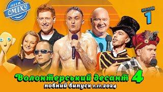 ПРЕМ'ЄРА  Ліга Сміху 2024 - Волонтерський десант 4, Епізод 1 | Повний випуск 1.11.2024 