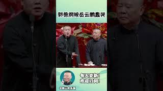 #shorts 郭德纲被岳云鹏蠢哭| #德云社相声 #郭德纲 #于谦 #岳云鹏 #张鹤伦 #孟鹤堂 #郭麒麟 | 每日更新 放松助眠