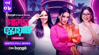 Girls Squad S3 | Episode 8 | Mahi, Chamak, Samonty, Marzuk Russell, Emon | Bangla Drama Series 2024