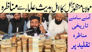 Molana Manzoor Mengal Ka Ahle hadees Ghairmuqallid Ulama Se Munazra | Manzoor Mengal Munazra 2025