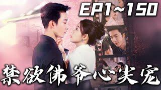 《禁欲佛爺心尖寵》第1~150集【高清完結合集】丨#穿越 #搞笑 #drama #短剧 #重生 #都市 #爱情 #shorts #shortvideo #古装 #嘟嘟剧场 #盛世短剧