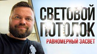 Каким способом сделать световой потолок с полным и равномерным свечением. #световойпотолок