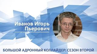 Большой адронный коллайдер: сезон второй / Игорь Иванов