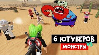 6 ЮТУБЕРОВ против МОНСТРОВ в роблокс | Evade roblox | УКЛОНЯЙСЯ от картинок, спасай ютуберов.