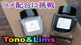 Tono&Limsのインクが楽しいぞ！　万年筆ink