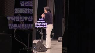 김선준#250521정오!︎딱한번︎신곡발매!많은사랑부탁해요! #kbs울산여성노래교실(250429)