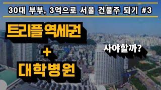 신축부지, 이 땅에 가산점을 준 이유 / 30대부부 3억으로 서울 건물주되기#3