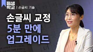 [#EBS평생학교] 1강 글씨의 기초│박수빈의 배워서 바로 써먹는 손글씨