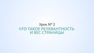 Что такое релевантность и вес сайта - Урок №2, Школа SEO