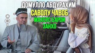 ДОМУЛЛО АБДУРАХИМ САВОЛУ ЧАВОБ МАХСУС БАРОИ ЗАНХО 2023