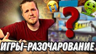 ТОП-5 РАЗОЧАРОВАНИЙ.Настольные игры которые разочаровали.