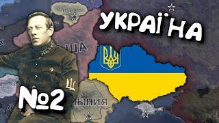 №2. Проходження за Україну в Hearts of iron 4. Українською мовою Залізні Серця 4.