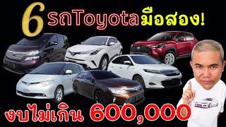 6 รุ่น รถมือสอง Toyota ที่น่าสนใจ ในงบไม่เกิน 600,000 บาท คุ้มค่าน่าคบ รถยนต์มือสอง | Grand Story