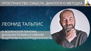 Леонид Тальпис  "О ВсеЛенской терапии, дуальности мира и умении выдерживать неопределенность"