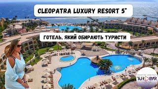 Єгипет 2024 Cleopatra Luxury Resort Sharm El Sheikh 5* після реновації. Що нового? Актуальний огляд