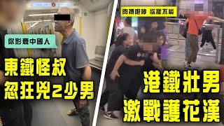 SAGAMI特約｜港鐵壯男激戰護花漢！肉搏咆哮欲罷不能 靠3女阻止｜東鐵怪叔忽狂兇2少男！屢向人吐痰 埋身挑釁：你影衰中國人｜搭車的禮儀｜Channel C HK