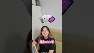 iPad mini 7 比 iPad Pro iPad Air 還讚？ #shorts