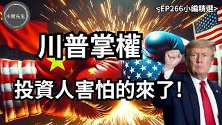 這些資產將大洗牌!債券美股黃金Trump上台要買什麼?(EP266小編精選)