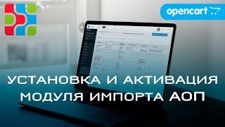 УСТАНОВКА И АКТИВАЦИЯ МОДУЛЯ ИМПОРТА АОП #opencart