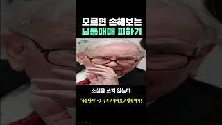 모르면 손해보는 ' 주식 뇌동매매 피하기'