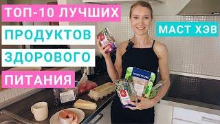 10 продуктов здорового рациона. МастХэв бьюти продукты. Похудение. Набор массы. Мария Сафина