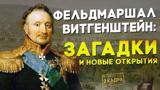 Фельдмаршал Витгенштейн: загадки и новые открытия. Каменка историческая. Где останки Витгенштейна?