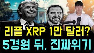 리플 XRP 1만달러론 진짜 가능한 시나리오일까? 5경원 부채로 흔들리는 미국 시스템 XRP가 열쇠?