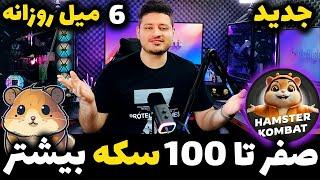 راز مخفی ماین 24 ساعته همستر کمبت با سکه بیشتر | بهترین کارت ها و کد مخفی | Hamster Kombat️