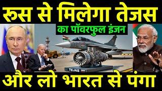 अब रूस से आएगा तेजस का इंजन | India will make Tejas Engine with Russia help, America Shocked