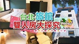 [Poor travel台灣] 台北旅館！HK$542！景觀雙人房大探究！艾米旅館 Taiwan Travel Vlog 2018