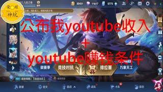 【荣耀神坑】公布我Youtube的收入+YouTube 赚钱基本要求