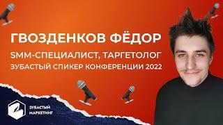 Федор Гвозденков. SMM специалист, таргетолог. Знакомство со спикерами. Зубастый маркетинг 2022.