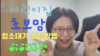 어린이집 입소대기 신청방법:아이사랑