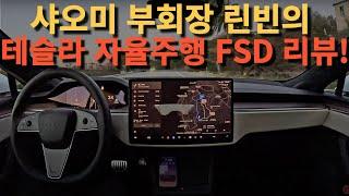 샤오미 부회장 린빈의 테슬라 자율주행 FSD 리뷰!