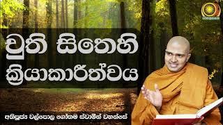 චුති සිතෙහි ක්‍රියාකාරීත්වය - අතිපූජ්‍ය වල්පොල ගෝතම ස්වාමීන් වහන්සේ | Ven. Walpola Gothama Thero