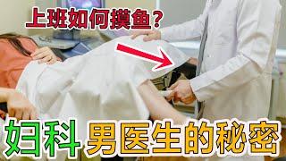 妇产科男医生惊人秘密！打死也不能说，上班期间竟然这样摸鱼，怪不得没有生理反应！【科普怪人】