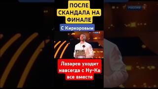 Лазарев покидает ну-ка все вместе после скандала с Киркоровым Zivert Эгоистка  jazzdauren три