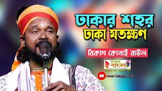 ঢাকার শহর ঢাকা যতক্ষণ || বিকাশ কোনাই বাউল || Dhakar Shohor || Bikash Konai Baul