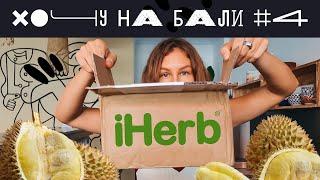 Хочу на Бали #4 | Как здесь устроен быт? Распаковка iHerb и дурианов